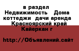  в раздел : Недвижимость » Дома, коттеджи, дачи аренда . Красноярский край,Кайеркан г.